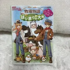 牧場物語 はじまりの大地 ザ・コンプリートガイド