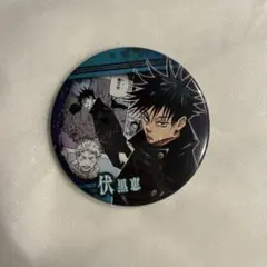 伏黒恵 原作缶バッジ 呪術廻戦