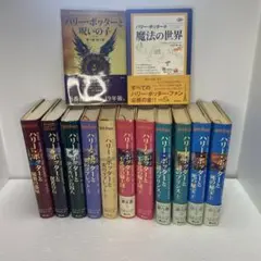ハリー・ポッター　シリーズ全巻　呪いの子付　関連書籍1冊のおまけ付き