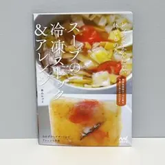 スープの冷凍ストック&アレンジ : レンジでかんたん、体ととのう