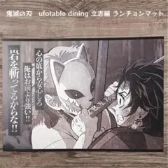 2026年最新】ufotable 鬼滅の刃 ランチョンマットの人気アイテム