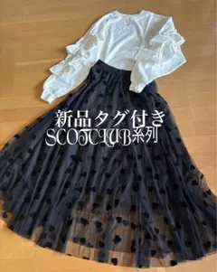 最終12890円　春！新品タグ付きSCOTCLUB系列　チュールスカートブラック