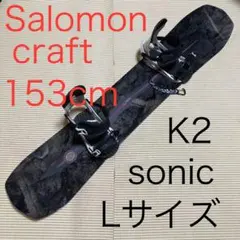 美品 サロモン24-25 CRAFT153ｃｍ　＋　K2 SONIC L　セット
