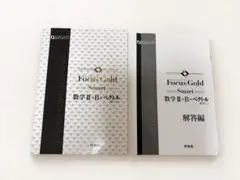 Focus Gold Smart 数学ⅡB
