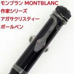 限定品】MONTBLANC モンブラン アガサ・クリスティ ボールペン - メルカリ