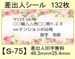 差出人シール132枚【S-75】メッセージ/ラベル/宛名/シール/ハンドメイド