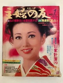 主婦の友 1986年1月号 - メルカリ