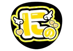 ⚠️本日中タイムセール【嵐 ❤︎二宮和也❤︎ ぷくぷく】アイドルうちわ