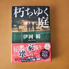 【初版】柄ちゆく庭／伊岡瞬　請われゆく家庭を描く危険なサスペンス　＊おまとめOK