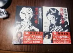 修羅雪姫上下巻　復活之章　外伝　小池一夫　上村一夫　池上遼一 修羅雪姫上下巻 復活之章 外伝 小池一夫 上村一夫 池上遼一 - メルカリ
