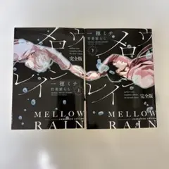 メロウレイン　上下巻