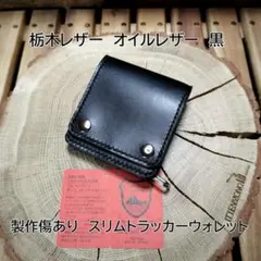 訳アリ）栃木レザー　オイルレザー黒　縦型スリムトラッカーウォレット　ハンドメイド