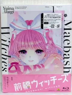 前橋ウィッチーズ 1〈特装限定版〉