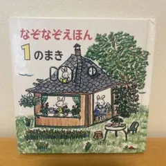 なぞなぞえほん 1 のまき