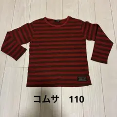 長袖Tシャツ　コムサイズム　110