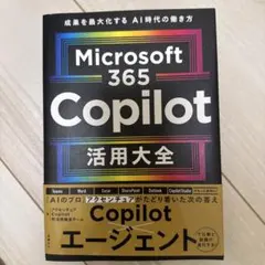 Microsoft 365 Copilot 活用大全