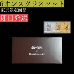 【東京限定】エビス 荒木飛呂彦描き下ろしデザイン 6オンスグラスセット