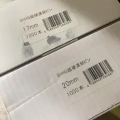 SHHG 超硬連結ピン 20mm 5 箱 5000本 - メルカリ
