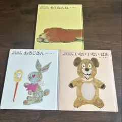 いないいないばあ もうねんね おさじさん 絵本3冊セット 松谷みよ子 あかちゃん