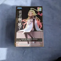 勇者刑に処すプレミアフィギア