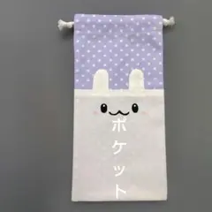 ポケット付き巾着袋　お箸袋　給食袋　ハーモニカ袋　縦長巾着袋　入園　入学　うさぎ