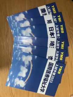 【最新版】国際医療福祉大学過去問2024年度、yms予想問題集3年分 最新版】国際医療福祉大学過去問2024年度、yms予想問題集3年
