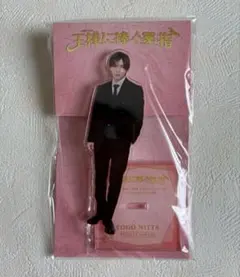 Hey! Say! JUMP 山田涼介 アクリルスタンド 王様に捧ぐ薬指 - メルカリ