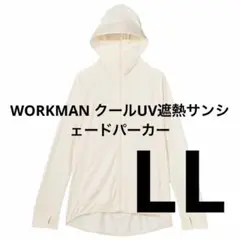 WORKMAN クールUV遮熱サンシェードパーカー LL オフホワイト