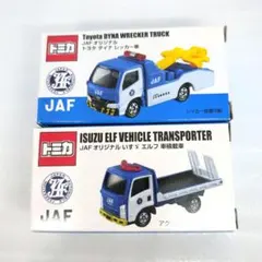 JAF ロードサービスカー・レッカー車】 1/43 2台セット - メルカリ