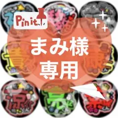 まみ様 リクエスト 2点 まとめ商品