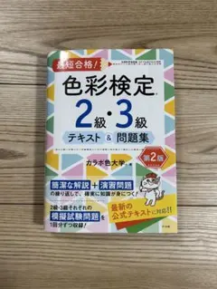 最短合格！色彩検定2級・3級 テキスト＆問題集 第2版