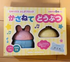 ミキハウス ふしぎブロック かさねて どうぶつ 知育玩具のサムネイル