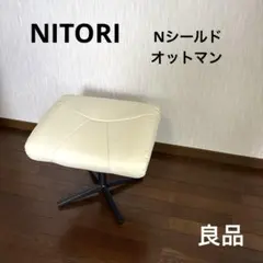 【良品】ニトリ オットマン Nシールド アイボリーのサムネイル