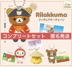 リラックマ フィギュアキーチェーン 全4種 コンプリートセット