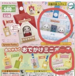 Sylvanian Families おでかけミニポーチ　みつごちゃん