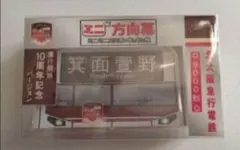 2026年最新】北大阪急行 方向幕の人気アイテム - メルカリ