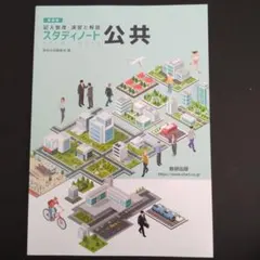 スタディノート 公共 数研出版