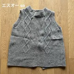 エスオー so ニットベスト　フリーサイズ　ブラウン