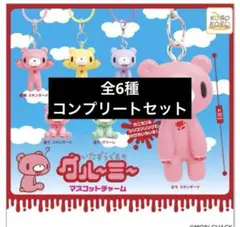 いたずらぐまのグルーミー　マスコットチャーム　全6種コンプリート