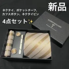 ネクタイセット　4点　ポケットチーフ　カフスボタン　ネクタイピン　ゴールド　金