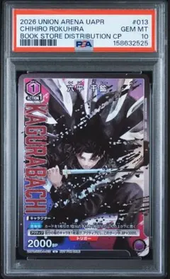 カグラバチ 六平千紘 書店キャンペーン プロモ psa10③ - メルカリ