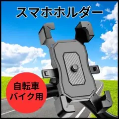 スマホホルダー スマホスタンド 自転車 バイク 原付 携帯ホルダー 落下防止 黒のサムネイル
