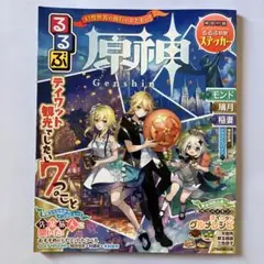 るるぶ原神