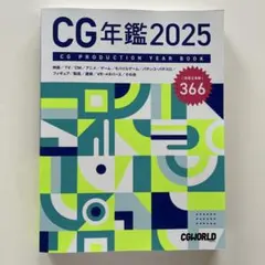 新品未使用 CG年鑑 2025