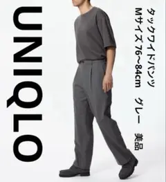 ユニクロ　UNIQLO　タックワイドパンツ　Mサイズ76〜84cm　グレー　美品