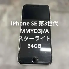 iPhone SE3 64GB MMYD3J/A スターライト 本体 アイフォン - メルカリ