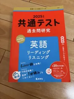 共通テスト赤本シリーズ 過去問研究 英語 リーディング/リスニング 2025