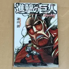 進撃の巨人 Beginning 諫山創