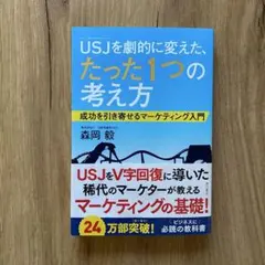 美品　USJを劇的に変えた、たった1つの考え方
