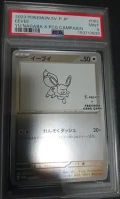 イーブイ YU NAGABA　psa9